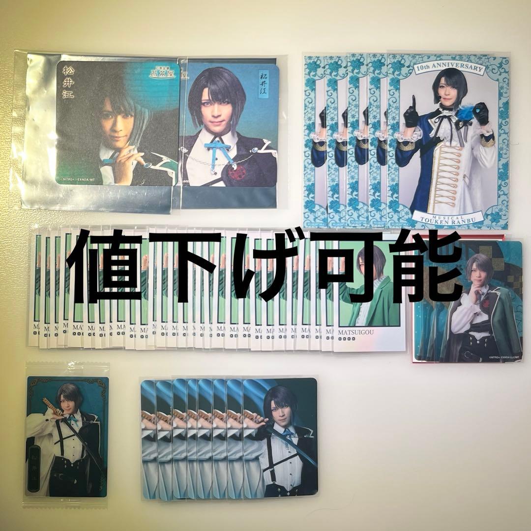 刀ミュ 松井江 ふぉとカ ブロマイド コースター 紙類 まとめ