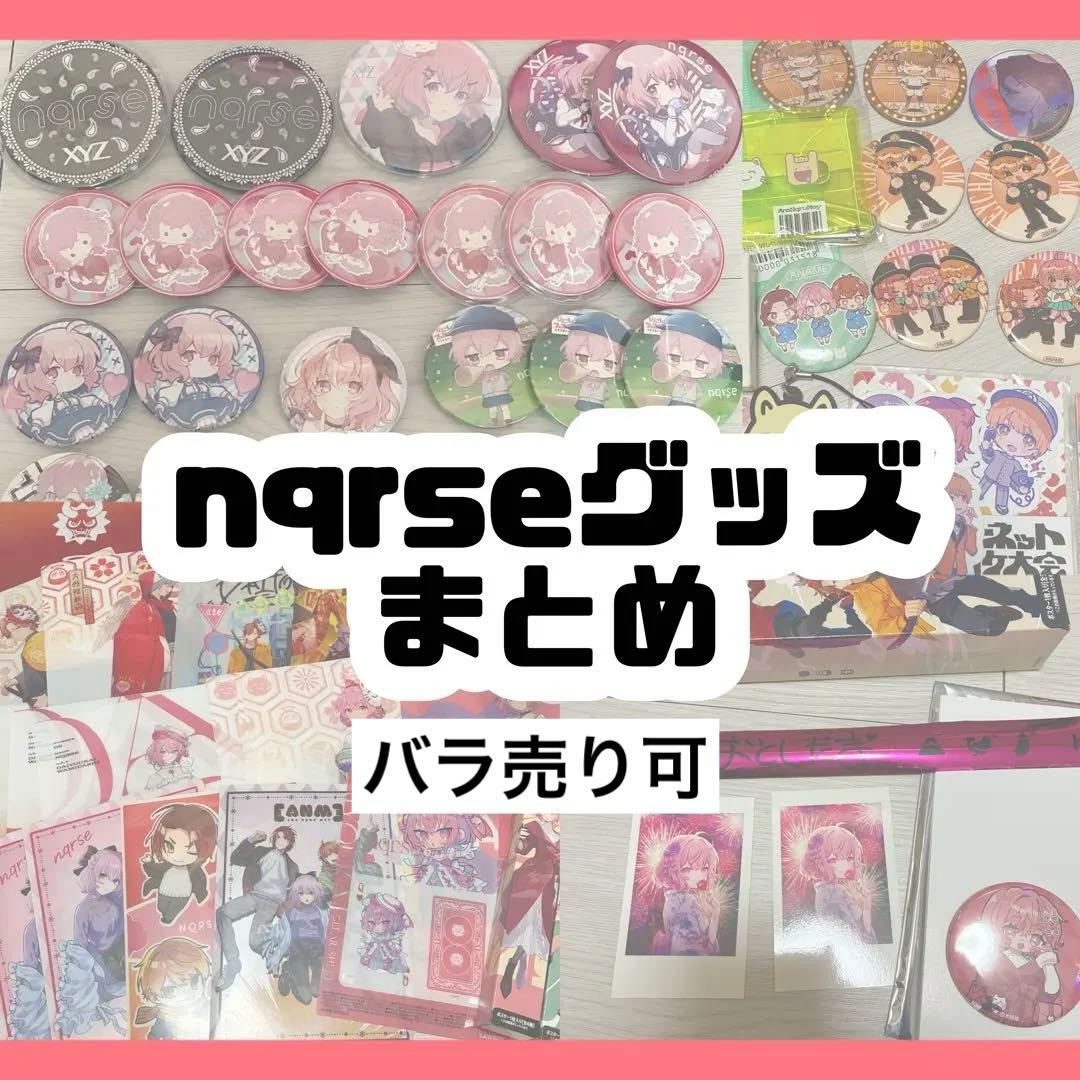nqrse なるせ グッズ