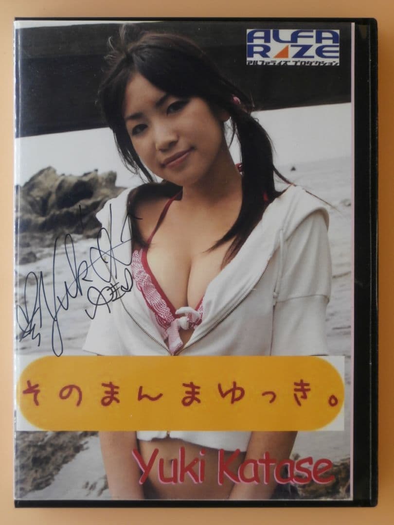 し*す様 片瀬有希(大崎由希)直筆サイン入りDVDそのまんまゆっき＋CD写真集