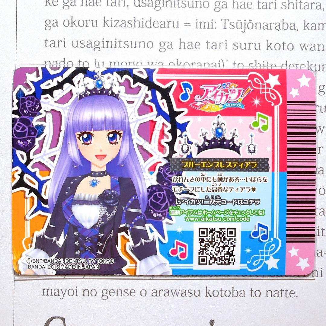 アイカツ！ ブルーエンプレスティアラ 氷上スミレ プレミアム