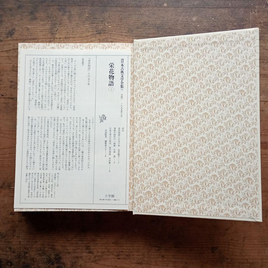 新編日本古典文学全集31〜33 栄花物語 小学館