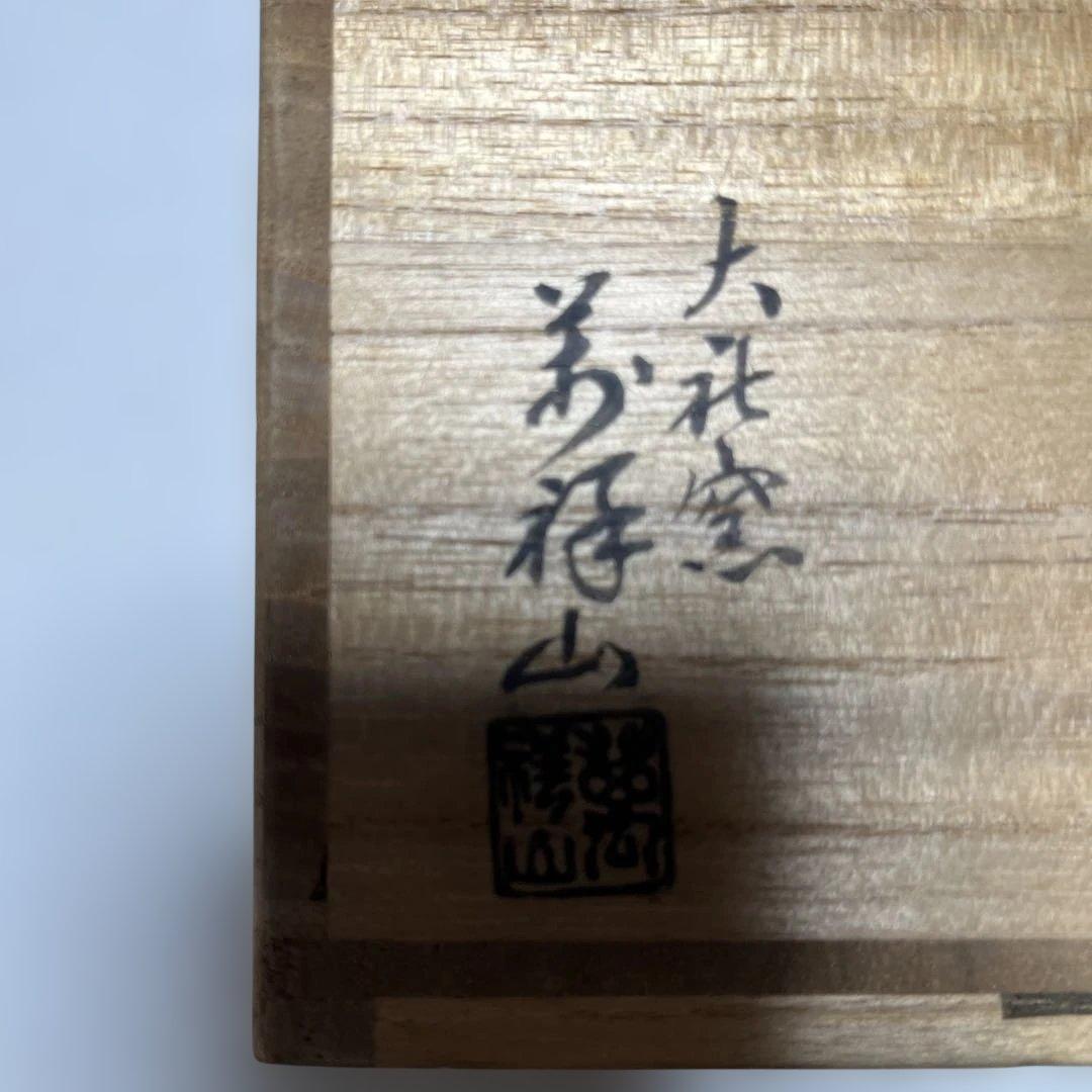 茶碗　宗徧流所縁の茶碗　萬祥山大社窯　出雲 山田宗有　宗有好？