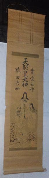 1890年 二見興玉神社 三神 天照皇大神 豊受大神 猿田彦神 天狗 紙本 掛軸
