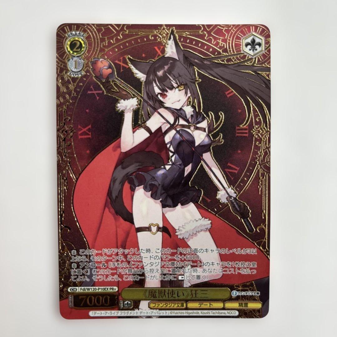 ヴァイスシュヴァルツ 《魔獣使い》狂三 PR+