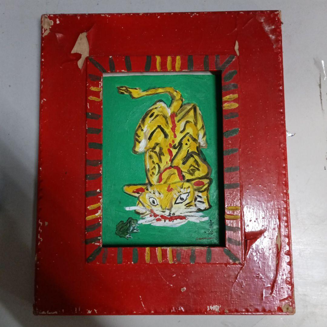 4531）濱口富治　油絵　小品　寅と蛙　１９８６年に制作