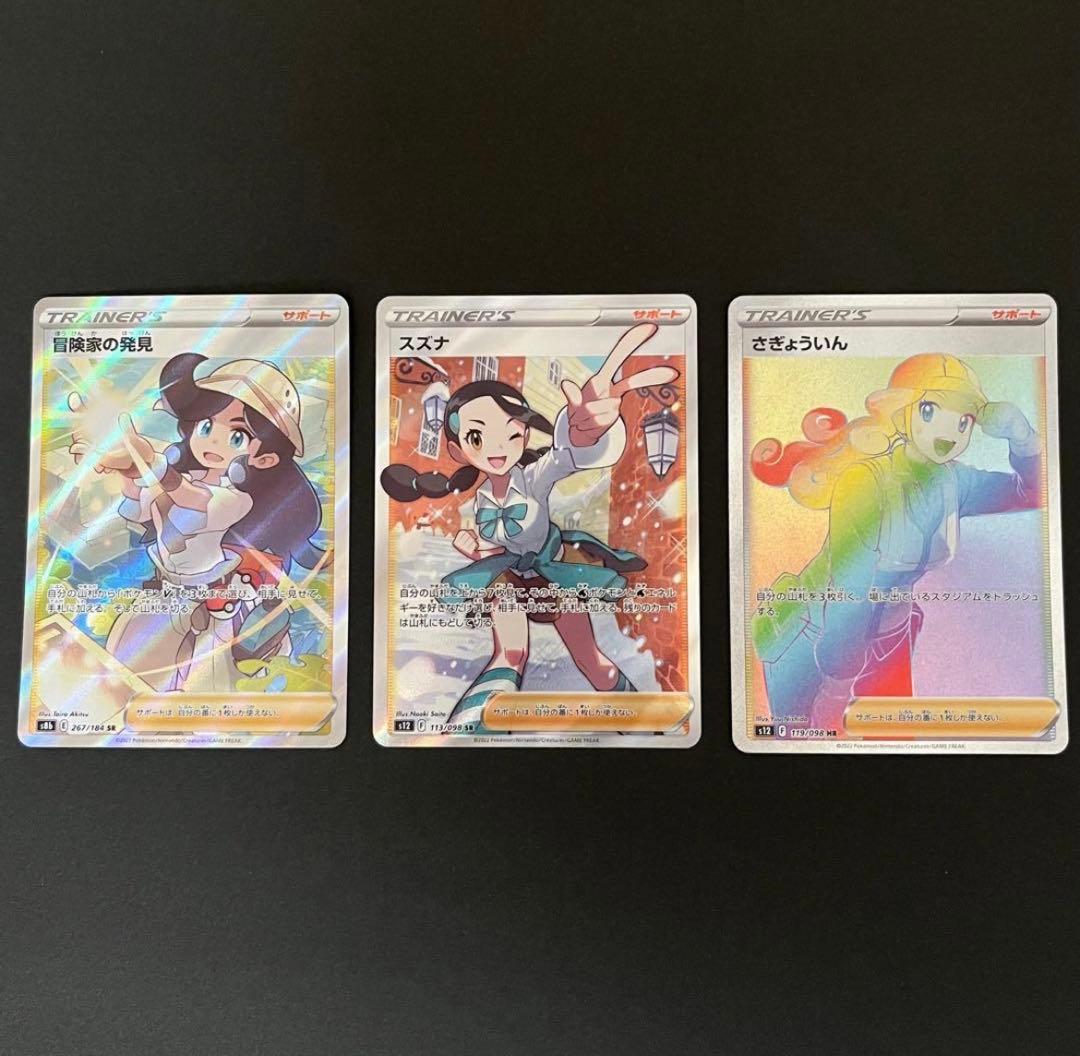 ポケカ女の子 スズナSR 冒険家の発見SR さぎょういんHR