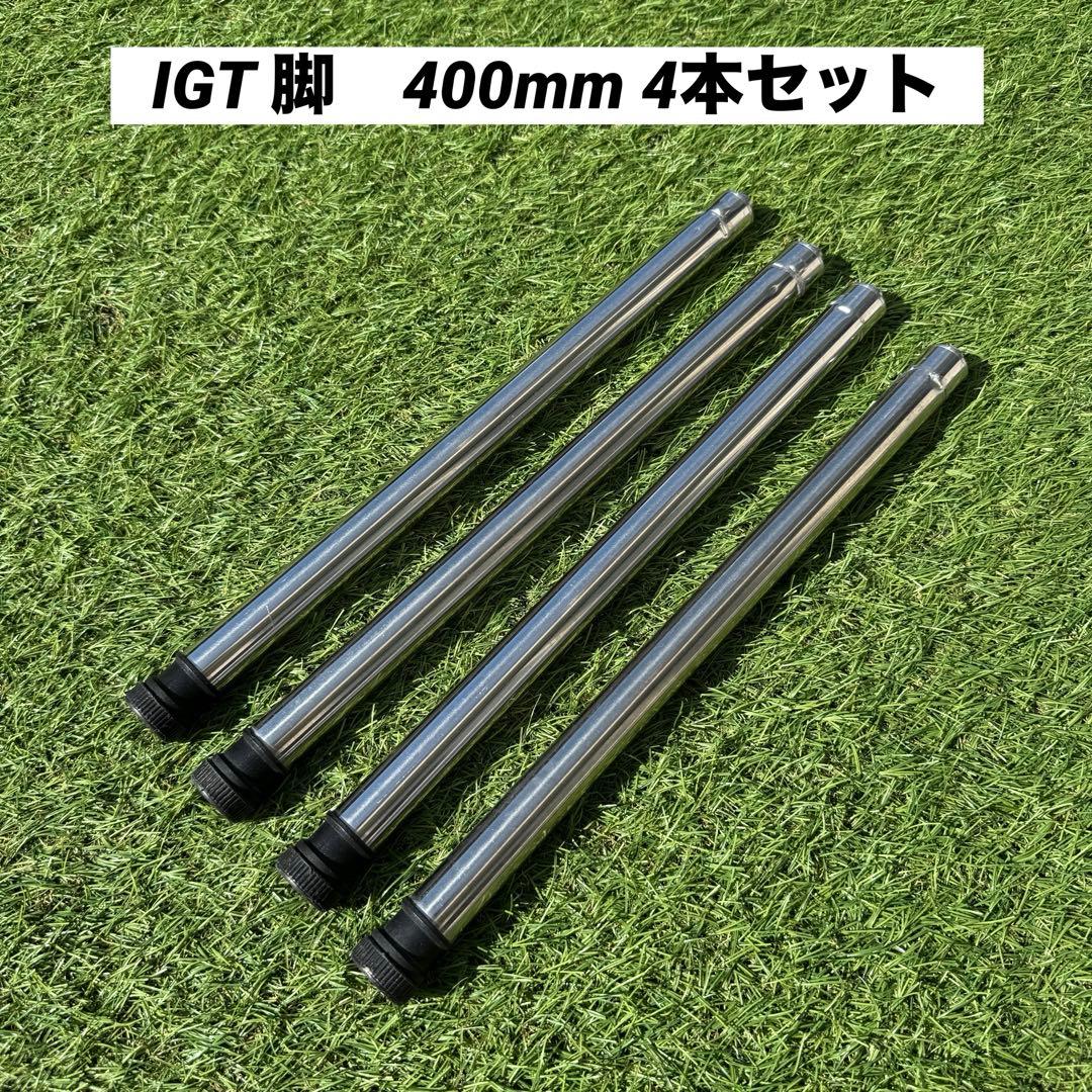 ①スノーピーク IGT脚 400mm 4本セット　アウトドア　キャンプ
