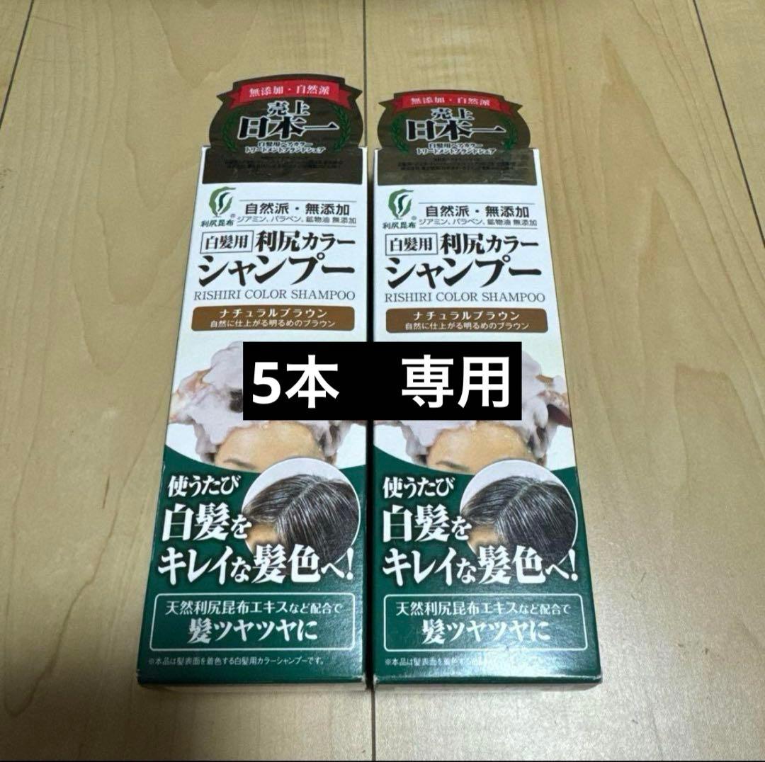 【専用】利尻カラーシャンプー ナチュラルブラウンx5