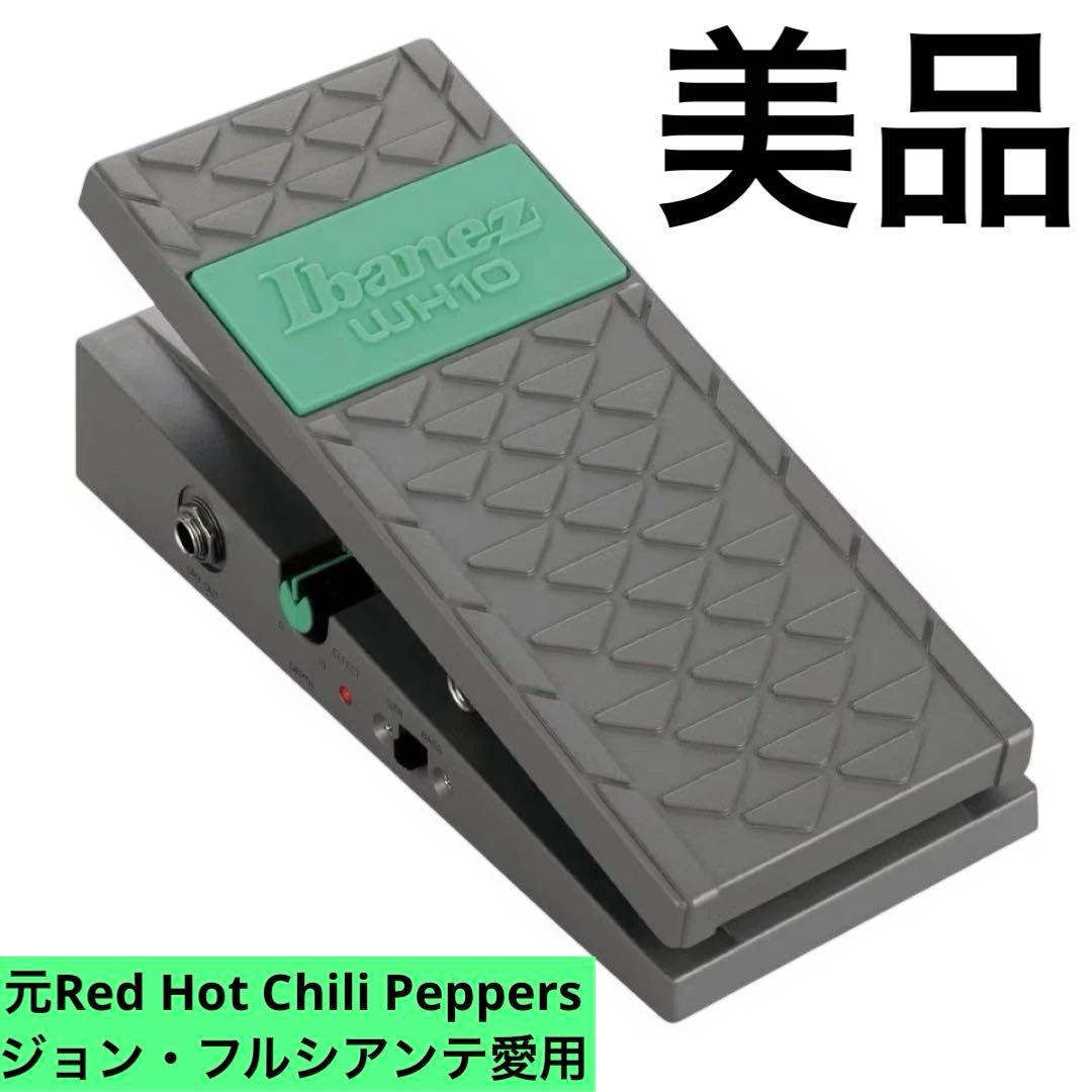美品　Ibanez ワウ WH10 V2 フルシアンテ　レッチリ エフェクター