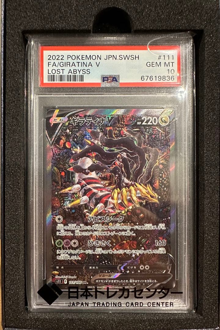 ポ*ン様 ギラティナ V SA PSA10
