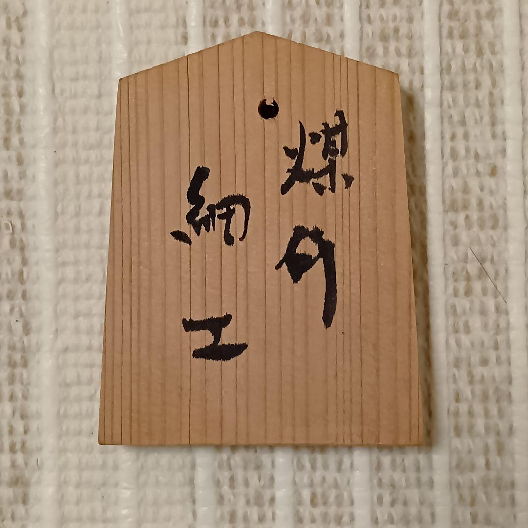 【期間限定】郡上魚籠　嶋数男作　重要無形文化財　新品未使用　名品　７→５万円