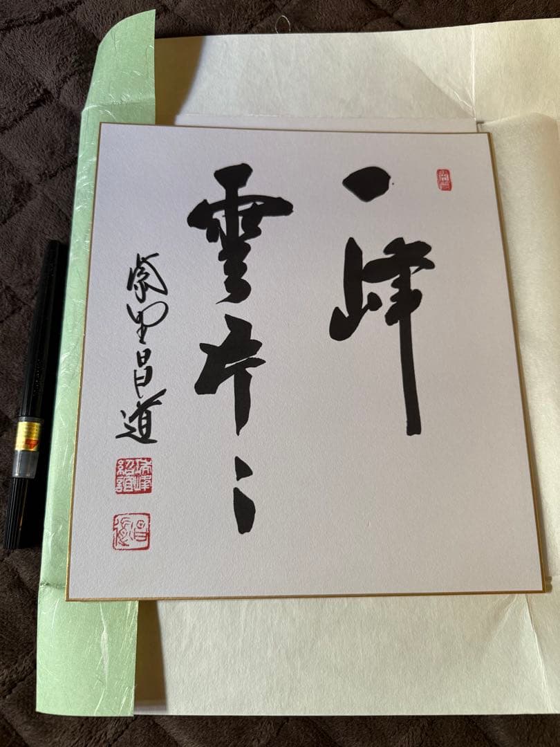 前田しょうどう和尚　直筆色紙