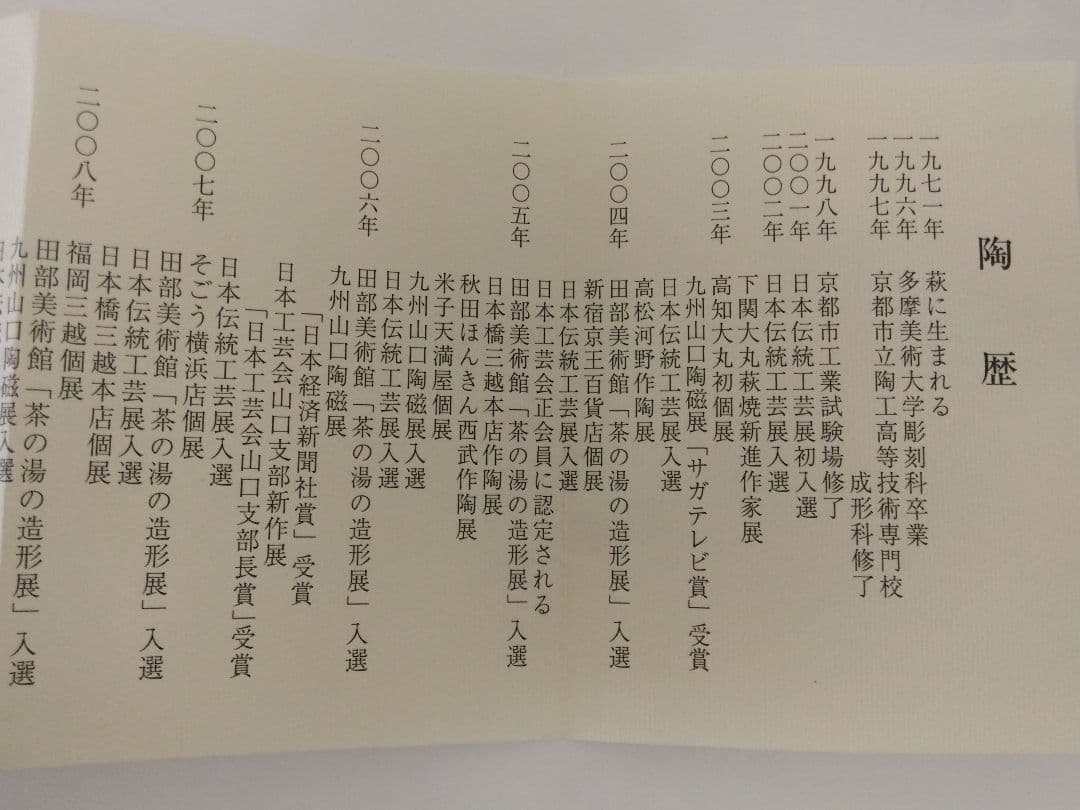 [未使用］波多野英生 萩焼 櫛目茶碗 / 冬茶碗 / 抹茶碗 / 初釜