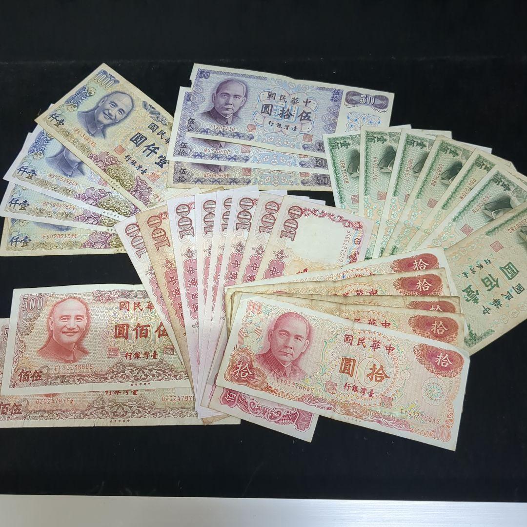 台湾旧紙幣コレクション