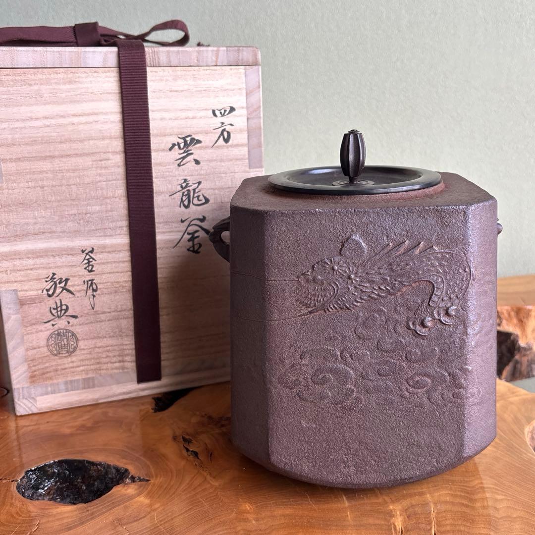 雲龍窯 釜師 敬典造 四方釡 茶道具 共箱