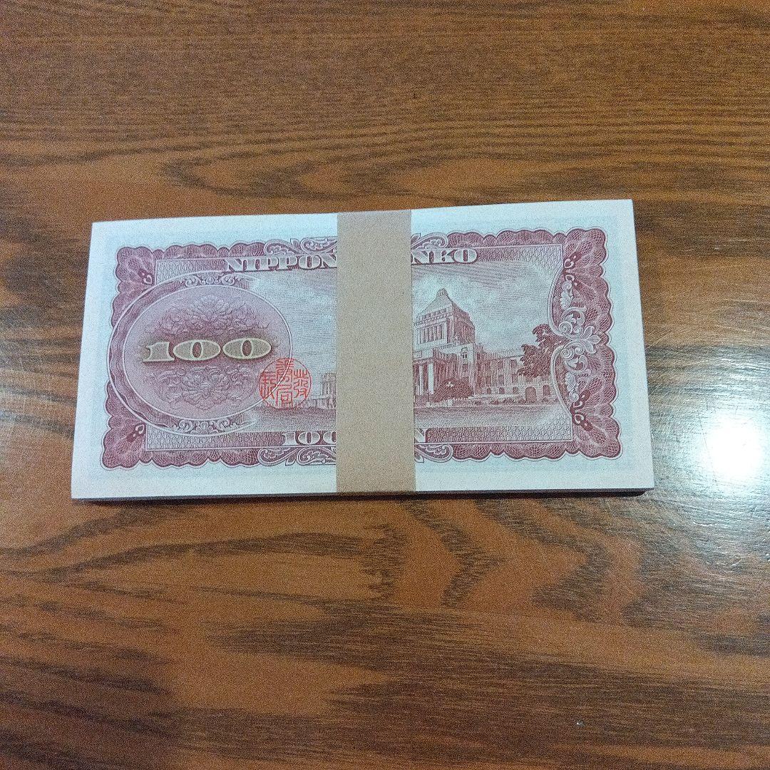 板垣退助 旧百円紙幣 100円札 旧貨幣未使用 連番 帯封あり