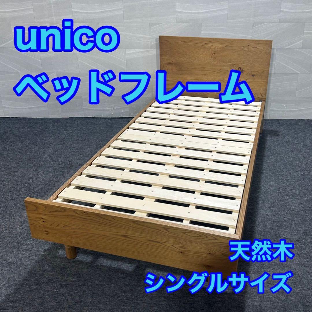引取限定価格 unico ベッドフレーム シングル 天然木製 d3765