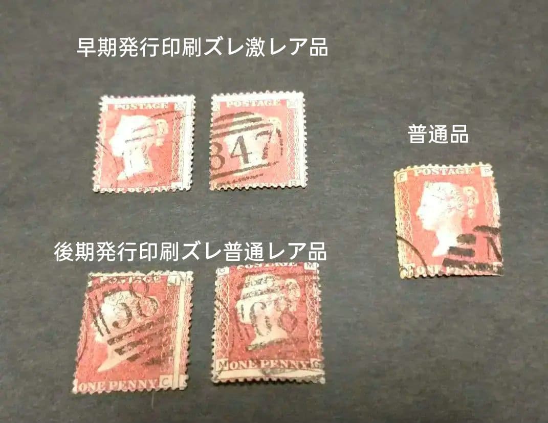 「レアな印刷ズレ貴重品」イギリス1854年～ ペニーレッド使用済み