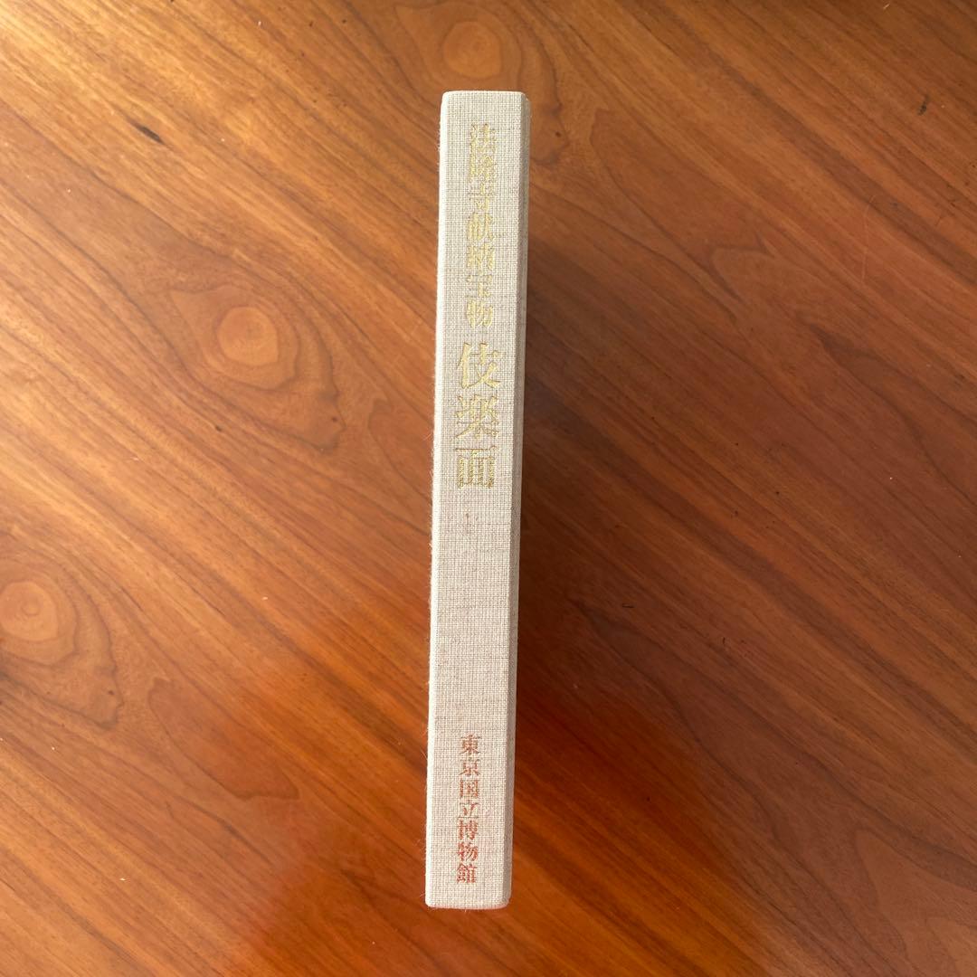 法隆寺献納宝物伎楽面　東京国立博物館　図録