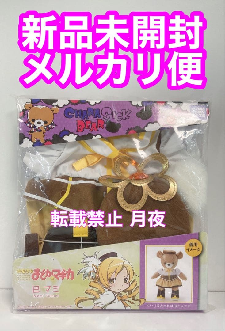 魔法少女まどか☆マギカ キャラシックベア 巴マミ 新品未開封