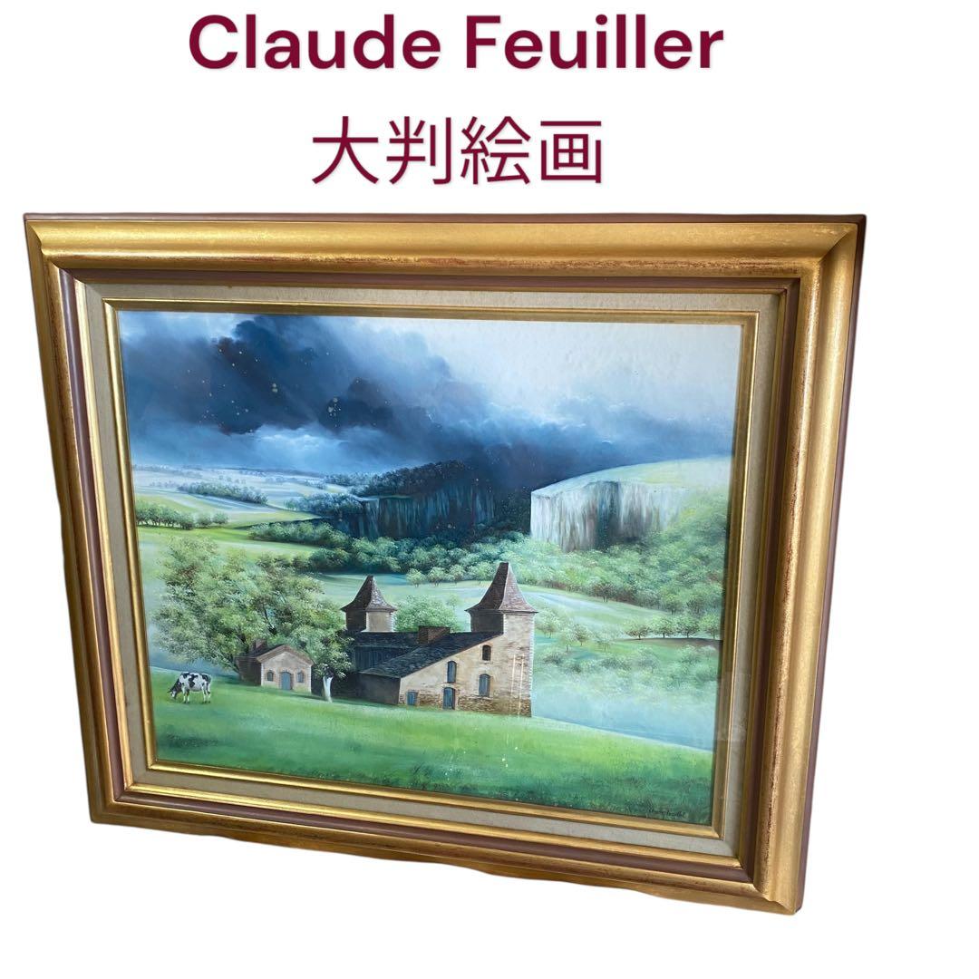 未使用保管品　Claude Feuiller フランス画家　絵画　　大判