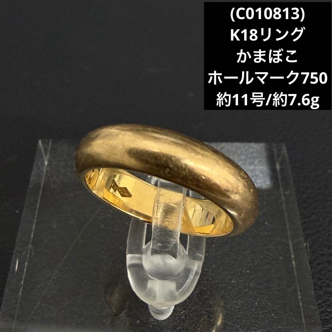 (C010813)K18リング かまぼこ 約11号 18金YG 指輪 造幣局