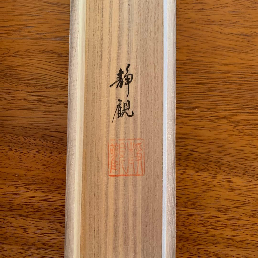 【美品】　井上静観　南無釈迦牟尼佛　掛け軸　絹本　友箱付き