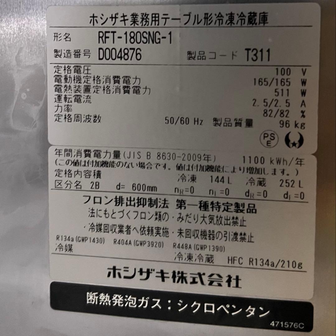 ※購入者決定　ホシザキ　コールドテーブル　396L　冷凍冷蔵