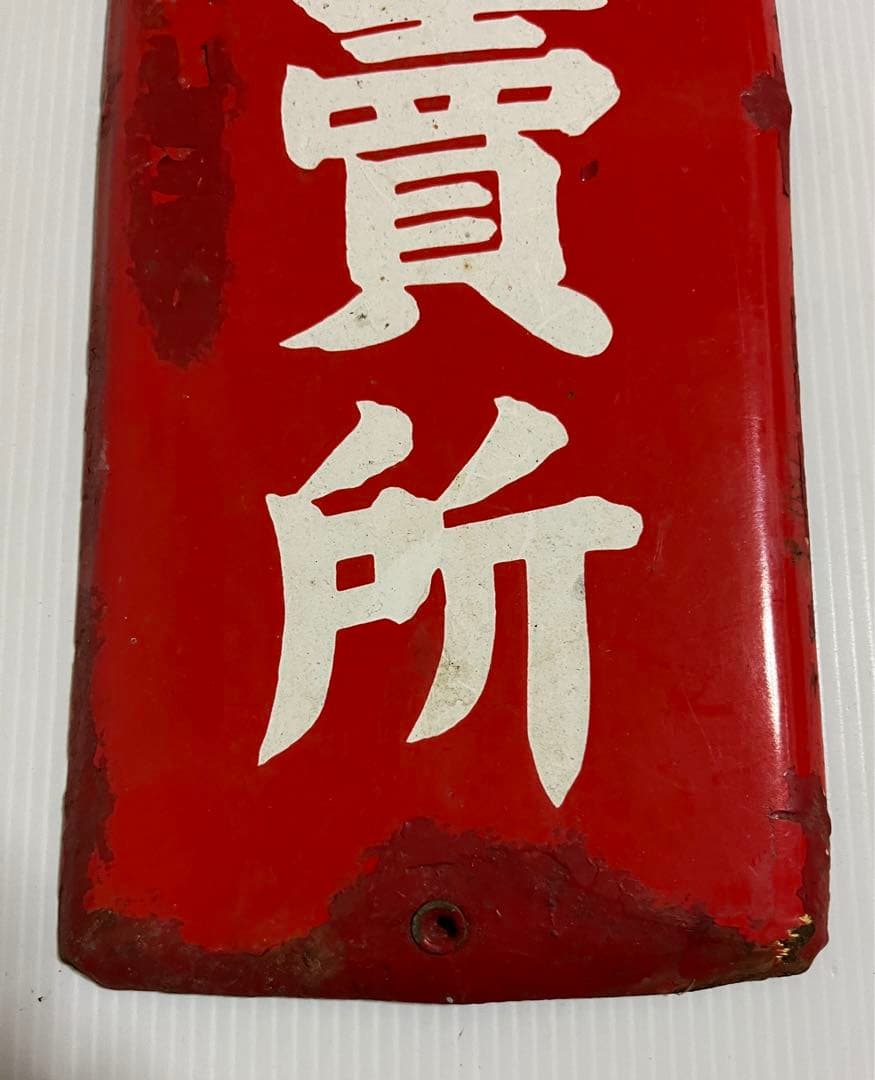 たばこ小賣所　看板　プレート　昭和レトロ