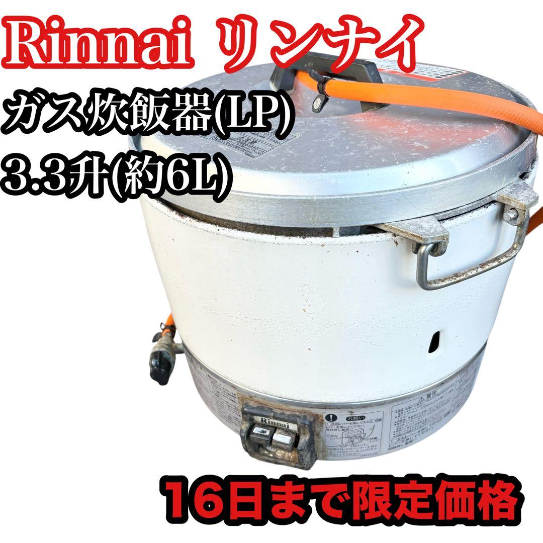 飲食店・イベントに最適！RR-30S1 大量炊飯も楽々　LPガス用