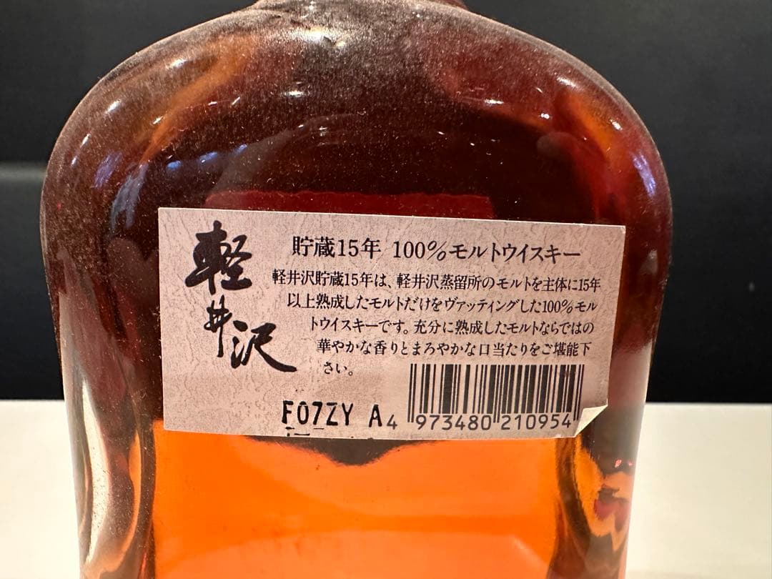 軽井沢 15年 100％モルトウイスキー 700ml 40%
