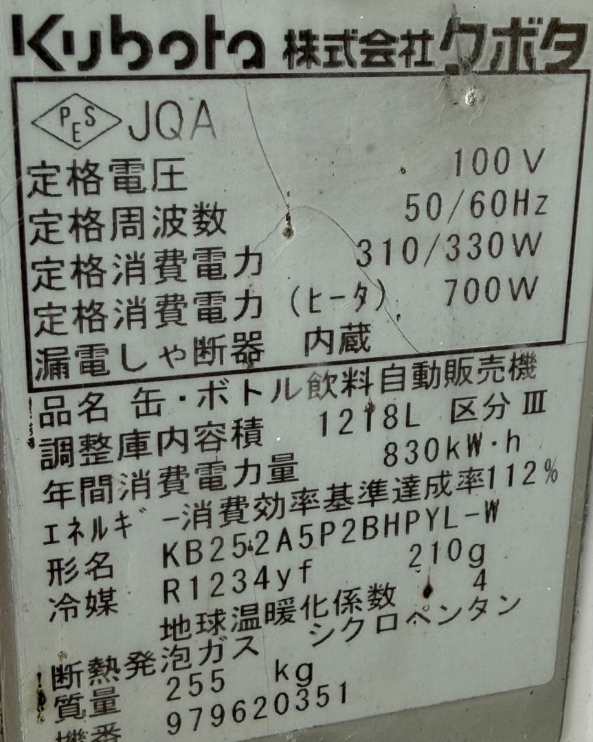 クボタ　Kubota　自動販売機　２５セレ　LED　飲料　ペットボトル