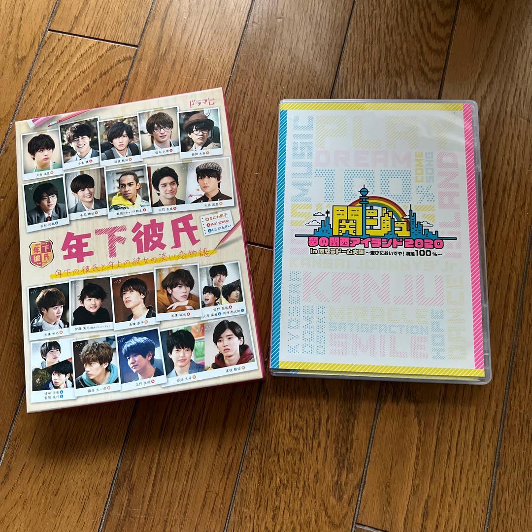 【最終値下げ】関ジュ京セラ2020DVD,年下彼氏DVD