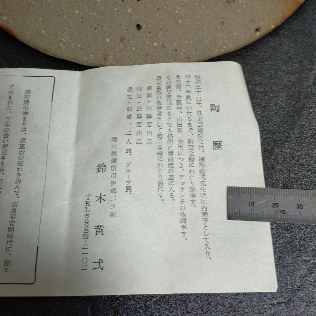 備前焼 皿 鈴木黄弌