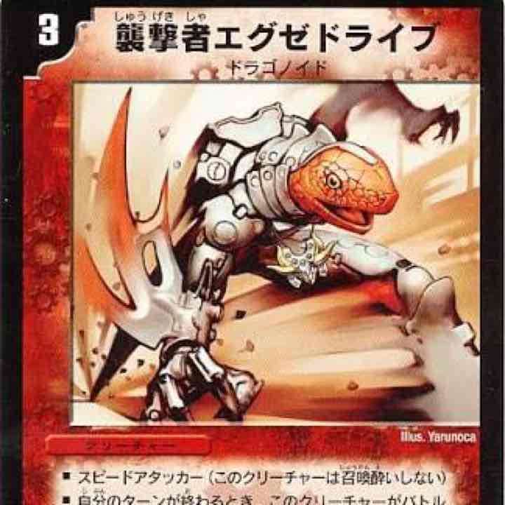 エグゼドライブ