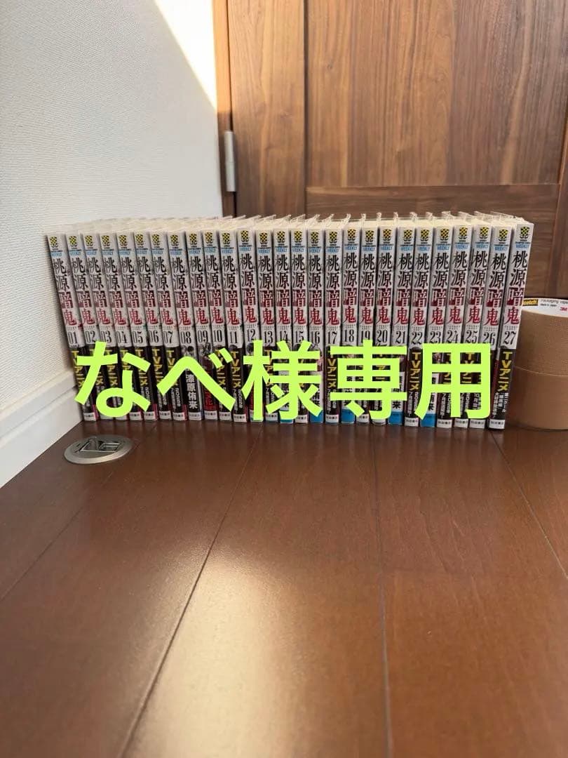 桃源暗鬼 1〜27巻セット