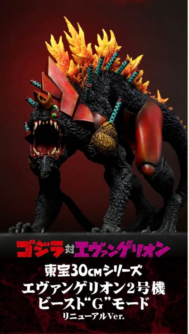 東宝30cmシリーズ エヴァンゲリオン2号機 ビースト“G”モード