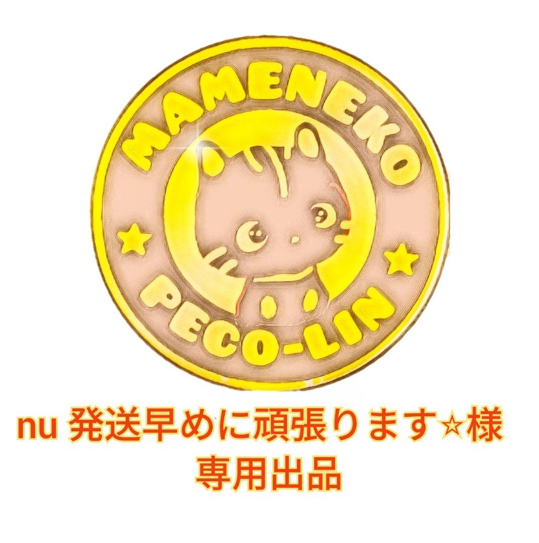 nu 発送早めに頑張ります⭐︎出品 豆猫PECO-LIN