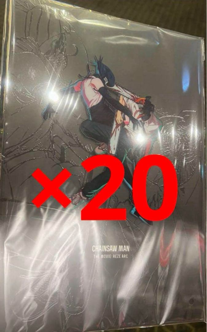 ③劇場版 チェンソーマン レゼ篇 パンフレット 20冊セット