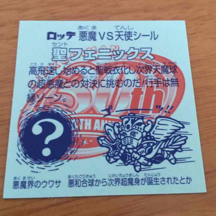 ビックリマンシール 聖フェニックス