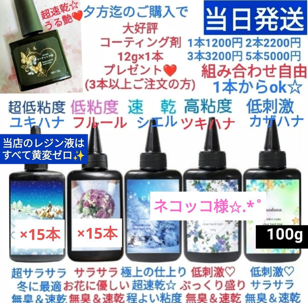 ネコッコレジン液 ユキハナ15本、フルール15本、コーティング剤つき✩.*