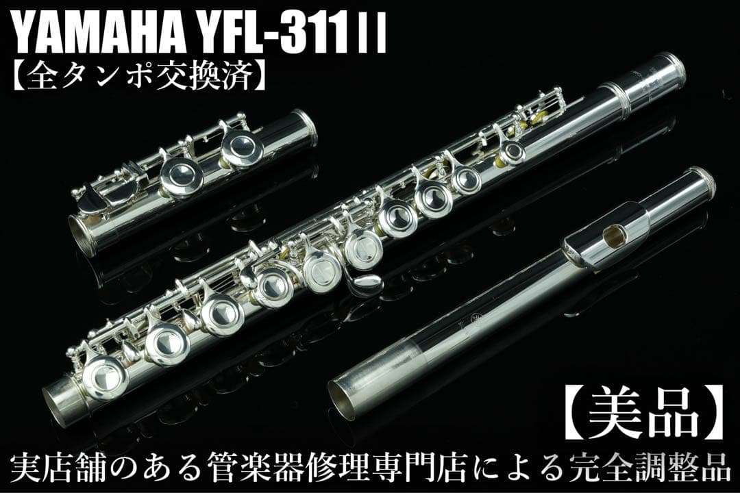 【美品 メンテナンス済】　YAMAHA YFL311 フルート