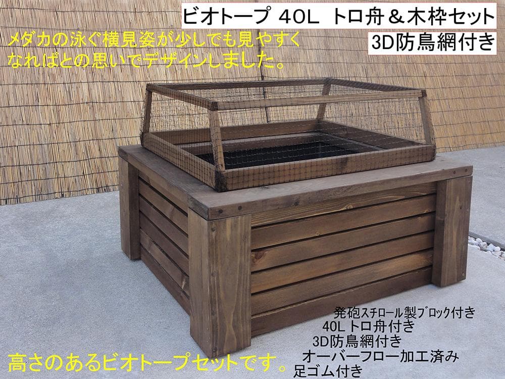高さのあるビオトープ 40L トロ舟＆木枠セット(3D型防鳥網付き)