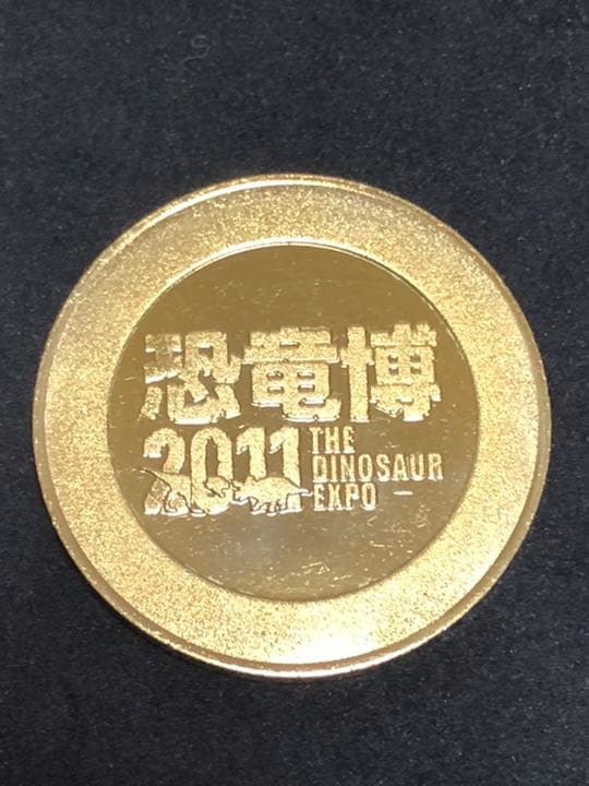 恐竜博★2011☆記念メダル★茶平工業