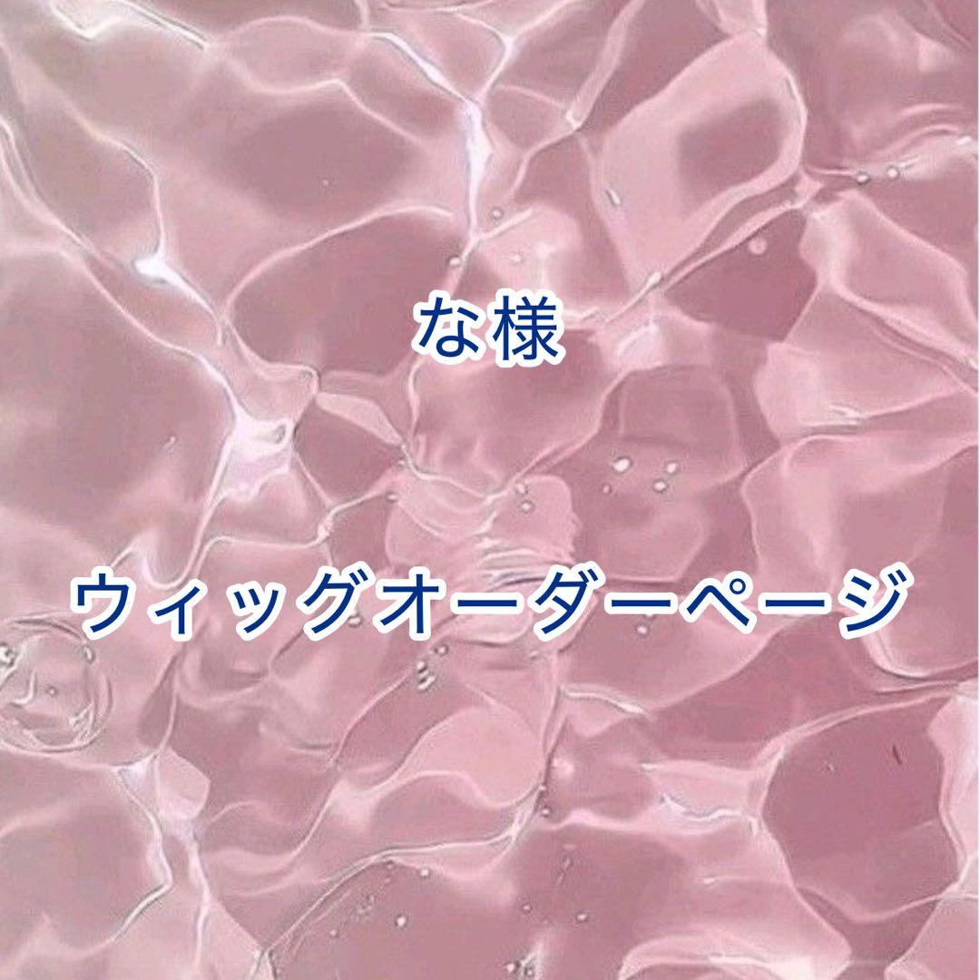 【な様】ウィッグオーダーページ
