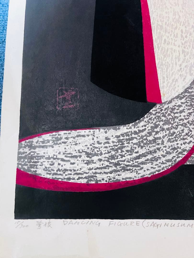 ヤ*ジ様 河野薫 の版画 木版画 2枚 日本人版画家 河5