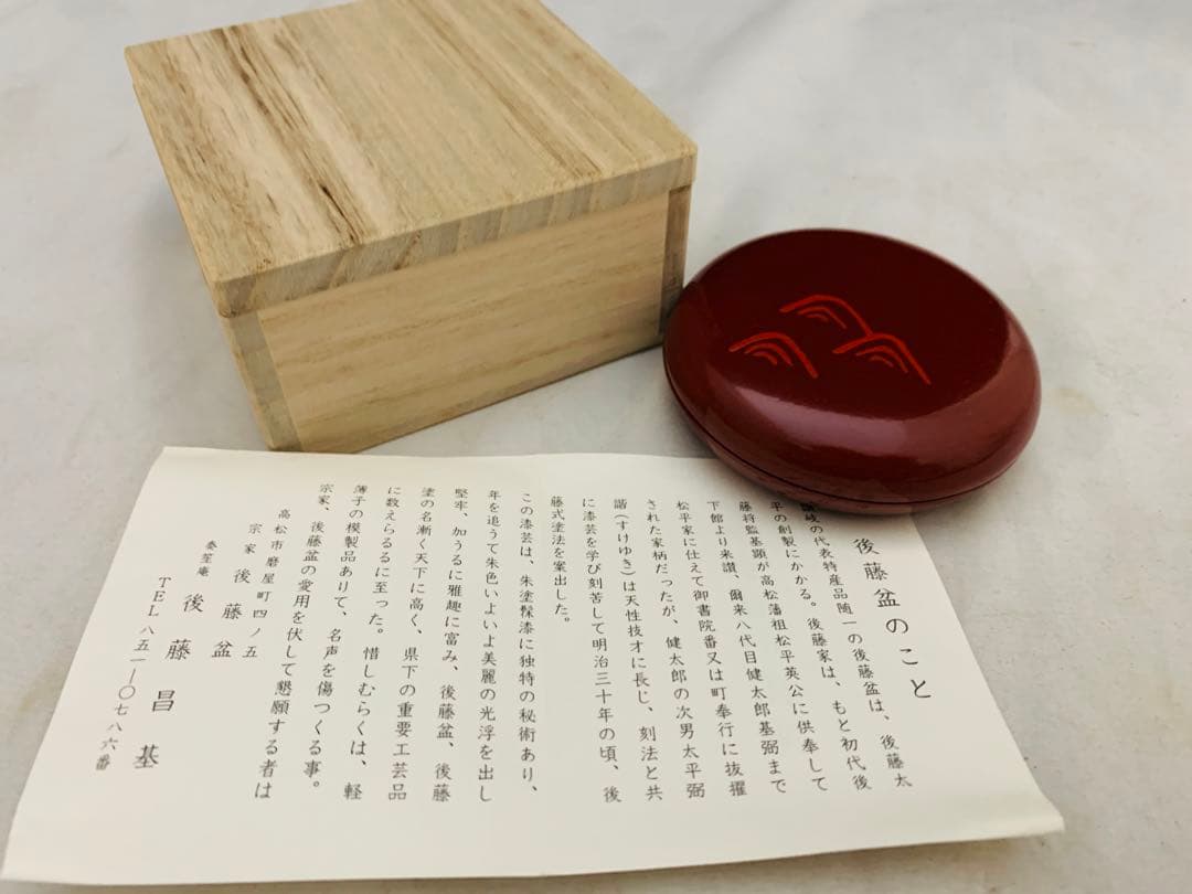 茶道具　讃岐漆器　宗家　後藤盆　後藤昌基作　香合　共布共箱