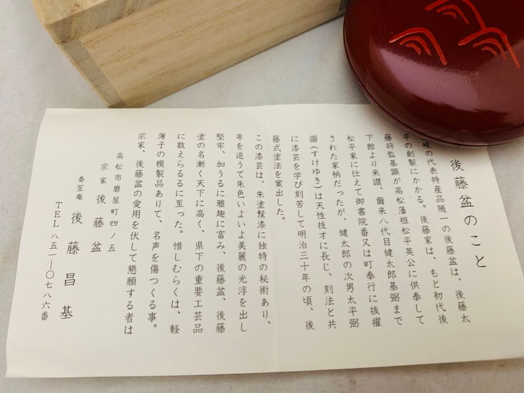 茶道具　讃岐漆器　宗家　後藤盆　後藤昌基作　香合　共布共箱
