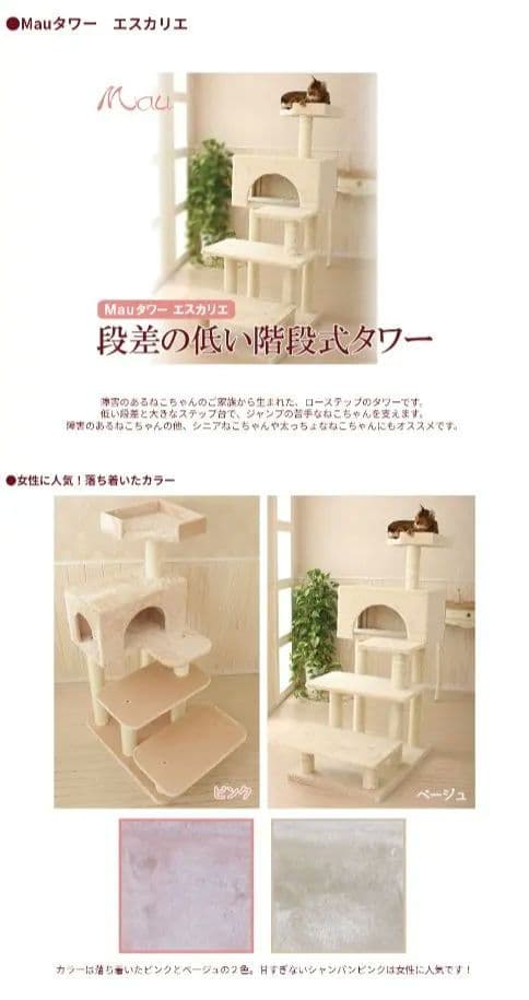 シニア　MAUタワーエスカリエ　キャットタワー　廃盤品
