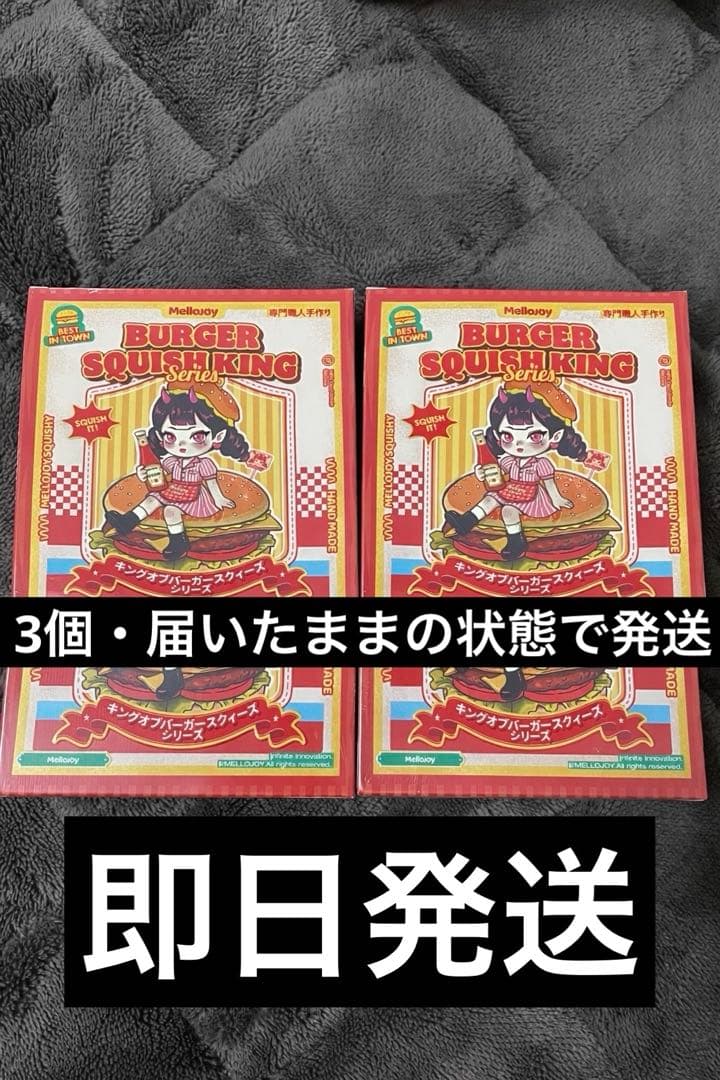 mellojoy メロジョイ ハンバーガー 未開封 3個